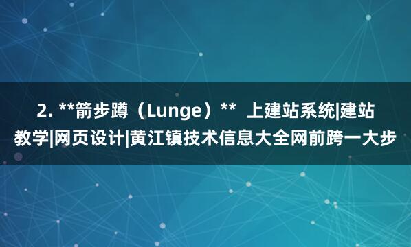 2. **箭步蹲(Lunge)** 上建站系统|建站教学|网页设计|黄江镇技术信息大全网前跨一大步
